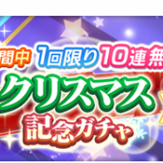スクエニ、『とある魔術の禁書目録 幻想収束』で「期間中1回限り10連無料!クリスマス記念ガチャ」を12月25日5時より24時間限定で開催!