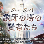 NCSOFT、『リネージュ2M』で初の大型アップデード「クロニクル I. 象牙の塔の賢者たち」を6月9日に実施