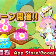 アスキス、『農園婚活』でイースター2大キャンペーンを実施 イースター限定アバター入手のチャンス!