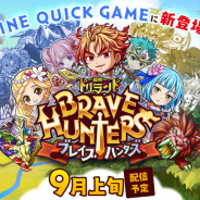 Wright Flyer Studios、新作ダンジョンRPG『探検ドリランド ブレイブハンターズ』を「LINE QUICK GAME」向け第2弾タイトルとして9月上旬に配信決定!