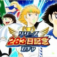 『キャプテン翼 ~たたかえドリームチーム~』がApp Storeランキングで131位→18位に急浮上 283(ツバサ)日を記念した新選手追加ガチャ開催で