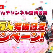 サイバーステップ、『暁のブレイカーズ』でロボ子さんYouTubeチャンネル登録者数10万人突破を記念して「ロボ子さんコラボガチャチケット」が最大10個もらえるキャンペーンを開始!