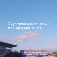 Cygames、コーポレートCM「日々は、ゲームのために」リニューアル編を明日より放映開始…サガン鳥栖の選手やサポーターが出演