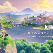 miHoYo、オープンワールドRPG『原神』でロンドン・フィルハーモニー管弦楽団が演奏するゲーム内楽曲の制作秘話を収録した映像を公開!