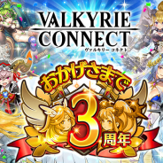 エイチーム、『ヴァルキリーコネクト』がサービス開始3周年記念CPを開催 ダイヤ1年分(10万9500ダイヤ)が当たる3周年感謝くじなどを実施!!