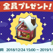 任天堂、『どうぶつの森 ポケットキャンプ』で「クリスマスなドールハウス」をクリスマスプレゼントして配布