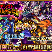 ミクシィ、『モンスト』で「復刻★モンストHalloween」を正午より開催! 獣神化可能な茨木童子α、白雪姫リボンα、ベートーヴェンαが再登場!