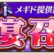 DeNAの『メギド72』がApp Store売上ランキングで181位→13位に急上昇 激★魔宴召喚「恋色満開!おひねり乱舞のショータイム」の開催で