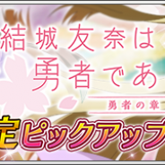 スクエニの『刀使ノ巫女 刻みし一閃の燈火』がApp Store売上ランキングでトップ30に復帰 「結城友奈は勇者である」コラボ第2弾開催で