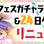 ガンホー、『パズドラ』でゴッドフェスガチャラインナップ&24日ダンジョンのリニューアルを決定