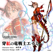 スクエニ、『ヴァルキリーアナトミア -ジ・オリジン-』で新キャラ「穿紅の竜戦士エイミ(CV.折笠愛)」が近日中に登場! 紹介映像を先行公開