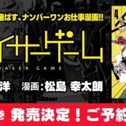 CC2代表の松山洋氏原作のゲーム業界お仕事マンガ『チェイサーゲーム』第4巻が7月6日に発売 現在予約を受付中