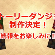 ガンホー、『パズル&ドラゴンズ』で物語とパズルを楽しむ新ダンジョン「ストーリーダンジョン」を実装決定!