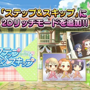 バンナム、『デレステ』で楽曲「ステップ&スキップ」に「2Dリッチ」モードを追加