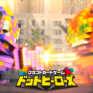 バンダイ、『クラフトカードゲーム ドットヒーローズ』で大型アプデを実施! 新機能実装により無数のオリジナルヒーローたちとの対戦が実現