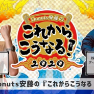 ゲームクリエイター対談イベント【Donuts安藤の『これからこうなる!2020』】第6回を8月5日に開催 ドロッセルマイヤー商會・渡辺範明氏が出演