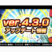 バンナム、『ドラゴンボールZドッカンバトル』バージョン4.3.0を公開! 「報酬ブースト」の追加や「スカウター」の機能拡張など