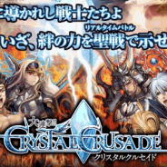 gloops、『大連撃!!クリスタルクルセイド』を4月26日に終了…6年3ヶ月にわたる運営に幕