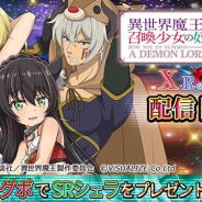 ビジュアライズ、異世界ファンタジーRPG『異世界魔王と召喚少女の奴隷魔術 X Reverie』を位置情報サービスPF「コロプラ」で配信開始