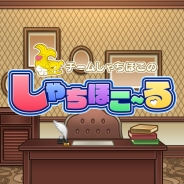 スタジオ斬、『しゃちほこ~る』を7月28日をもってサービス終了 アイドルグループ「チームしゃちほこ」とタイアップしたリズムゲーム