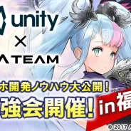 エイチーム、Unityと共同によるスマホゲーム開発の勉強会を福岡で12月2日に開催…Unityの最新技術やリアルタイム通信、3Dキャラクター開発事例を講演