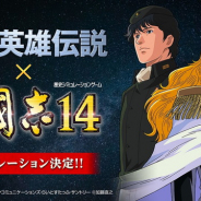 コーエーテクモ、『三國志14』で「銀河英雄伝説 Die Neue These」&「銀河英雄伝説」コラボを開催決定!