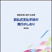 日本資金決済業協会、「資金決済に関する法律 前払式支払手段の発行のしおり(第6版)」の販売開始