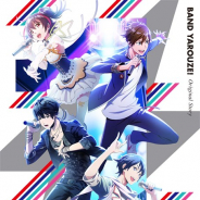 アニプレックス、『バンドやろうぜ!』のドラマCD「『バンドやろうぜ!』Original Story Vol.1」のジャケットイラスト・特典情報を公開