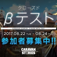 Aiming、『CARAVAN STORIES』のCβテスターの募集開始 渾身の完全新作MMORPGが一足早く体験できる 定員はiOSとAndroidで各2000名