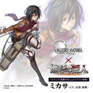 スクエニ、『ヴァルキリーアナトミア ‐ジ・オリジン‐』×「進撃の巨人」コラボイベントを開催! 石川由依さん、神谷浩史さんのサイン色紙プレゼントCPも