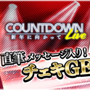 enish、『欅のキセキ/日向のアユミ』で新イベント「COUNTDOWN LIVE」を開催中…特典はメンバー直筆メッセージ入りチェキ!