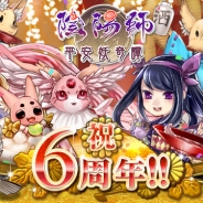 ドリコム、GREE版『陰陽師〜平安妖奇譚〜』がサービス開始から6周年を突破 記念キャンペーンを本日より開催
