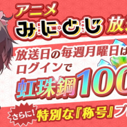 スクエニ、『刀使ノ巫女 刻みし一閃の燈火』で「みにとじ」第4話放送を記念して「虹珠鋼100個」と称号をプレゼント!
