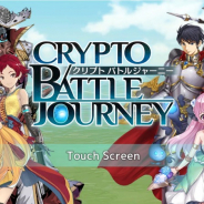 レッド・エンタテインメント、ブロックチェーンゲーム『クリプトバトルジャーニー』を配信開始! NFT生成機能も近日実装