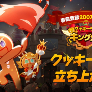 デヴシスターズ、『クッキーラン:キングダム』のグローバル事前登録者数が200万人を突破!
