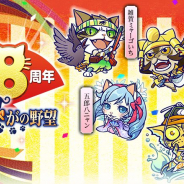 コーエーテクモ、『のぶニャがの野望』で「8周年記念キャンペーン」を明日22日より開催!