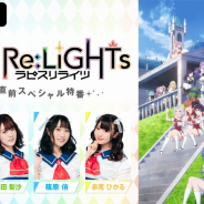 KLabとKADOKAWA、TVアニメ『ラピスリライツ』放送直前特番を7月4日にABEMAで放送! PV第4弾も公開