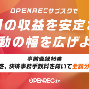 CyberZ、定額制サービス「OPENRECサブスク」をリリース決定 事前登録キャンペーンを開始