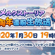 Happy Elements、『メルクストーリア』6周年直前生放送を1月30日19時より配信! RTキャンペーンも開催中