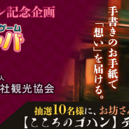 サイバーステップ、『トレバ』で全国寺社観光協会とコラボ お坊さんから手紙を届く「【こころのゴハン】デリバリー」を実施