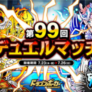 アソビズム、『ドラゴンポーカー』で「第99回デュエルマッチ本戦」を本日より開催