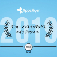 AppsFlyer Japan、2019年上半期の「パフォーマンスインデックス』を公開! Googleがアプリマーケティング最大のメジャープレイヤーに!
