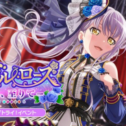 ブシロードとCraft Egg、『ガルパ』でライブトライ!イベント「ノーブル・ローズ -歌、至りて-」を明日15時より開催すると予告