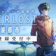 WFS、『消滅都市』シリーズの最新作『AFTERLOST - 消滅都市』の事前登録を開始!