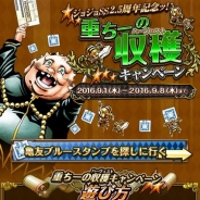 バンナム、『ジョジョの奇妙な冒険 スターダストシューターズ』でサービス開始2.5周年を記念したイベント「重ちーの収穫キャンペーン」を開催