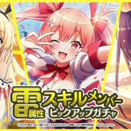 サムザップ、『このファン』で「雷属性スキルメンバーピックアップガチャ」を本日より開催!