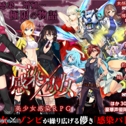 エイジ、スマートフォン向けゲームアプリ『感染×少女』の開発においてKADOKAWAと業務提携