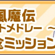KONAMI、『ときめきアイドル』で楽曲「月風魔伝 ~ ビーストメドレー ~」をライブ楽曲に追加 追加記念ミッションも