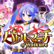 DMM、『バトルマーチ・オブ・ワルキューレ』のサービスを2016年6月30日をもって終了