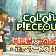 アクセルマーク、『COLOR PIECEOUT(カラーピーソウト)』の英語版 for Androidの提供を米国、豪州など105ヵ国で開始